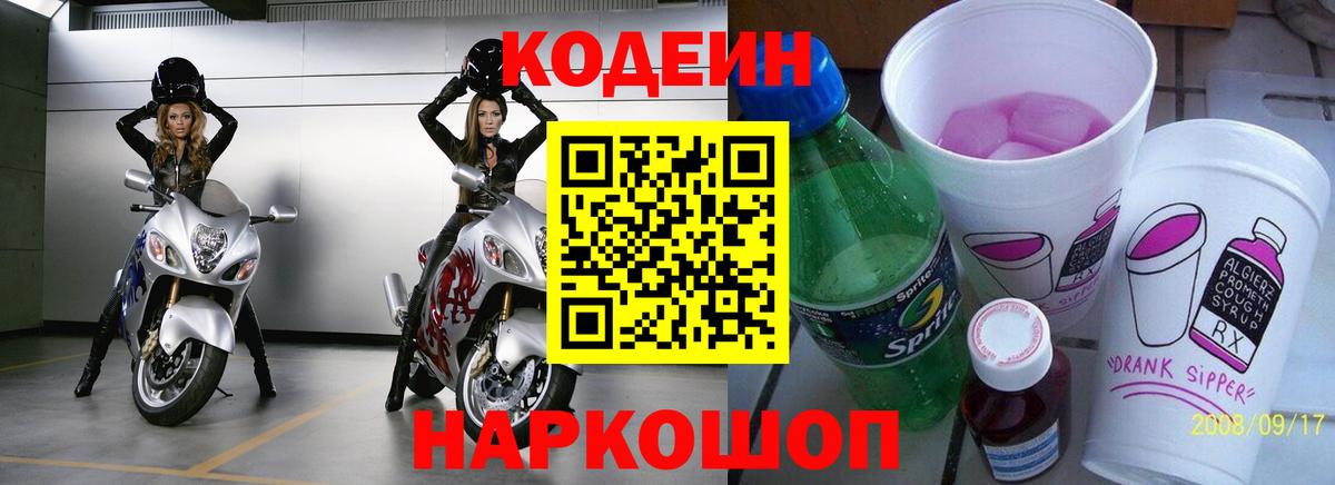 Кодеиновый сироп Lean Purple Drank  Codein напиток Lean (лин)  Вход с VPN  Славянск-на-Кубани 